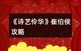 《詩藝伶華》崔伯侯攻略