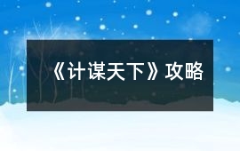 《計謀天下》攻略