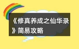 《修真養(yǎng)成之仙華錄》簡易攻略