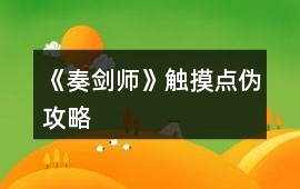 《奏劍師》觸摸點偽攻略