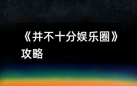《并不十分娛樂(lè)圈》攻略