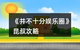 《并不十分娛樂圈》昆叔攻略
