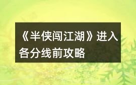 《半俠闖江湖》進(jìn)入各分線前攻略