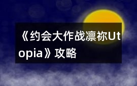 《約會大作戰(zhàn)凜禰Utopia》攻略