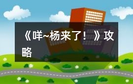 《咩~楊來了！》攻略