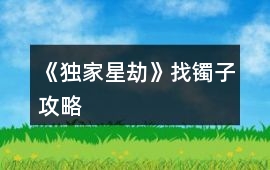 《獨家星劫》找鐲子攻略