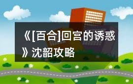 《[百合]回宮的誘惑》沈韶攻略