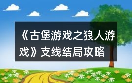 《古堡游戲之狼人游戲》支線結局攻略