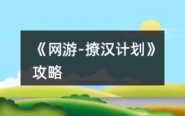 《網(wǎng)游-撩漢計劃》攻略