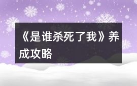 《是誰殺死了我》養(yǎng)成攻略