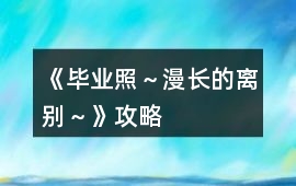 《畢業(yè)照～漫長的離別～》攻略