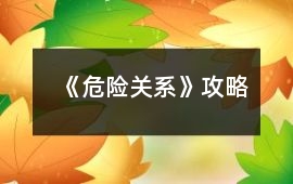 《危險(xiǎn)關(guān)系》攻略