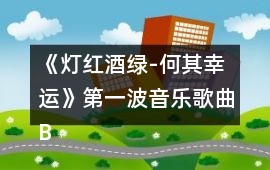 《燈紅酒綠-何其幸運》第一波音樂歌曲BGM