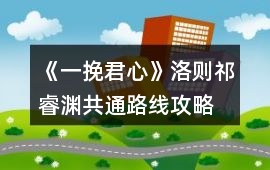 《一挽君心》洛則、祁睿淵共通路線攻略