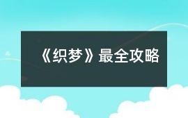 《織夢(mèng)》最全攻略