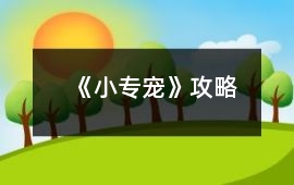 《小專寵》攻略