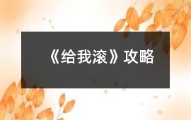 《給我滾》攻略