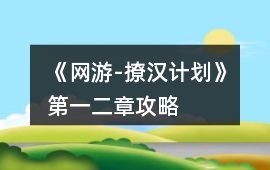 《網(wǎng)游-撩漢計(jì)劃》第一、二章攻略