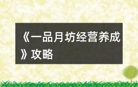 《一品月坊（經營養成）》攻略