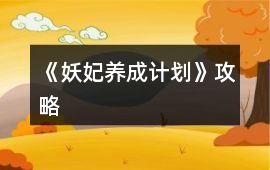 《妖妃養(yǎng)成計(jì)劃》攻略