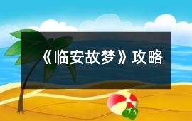 《臨安故夢(mèng)》攻略