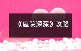 《庭院深深》攻略