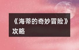 《海蒂的奇妙冒險(xiǎn)》攻略