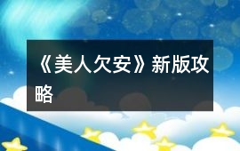 《美人欠安》新版攻略