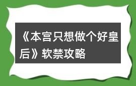 《本宮只想做個好皇后》軟禁攻略