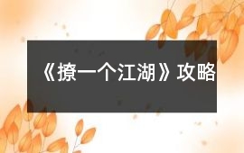《撩一個江湖》攻略