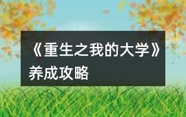 《重生之我的大學》養(yǎng)成攻略