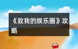 《致我的娛樂(lè)圈》攻略