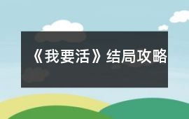 《我要活》結局攻略