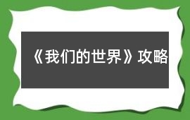 《我們的世界》攻略