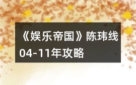 《娛樂帝國》陳瑋線04-11年攻略