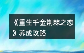 《重生千金荊棘之戀》養(yǎng)成攻略
