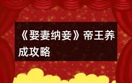 《娶妻納妾》帝王養成攻略
