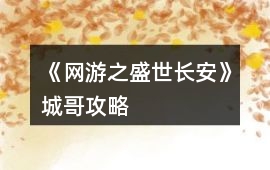 《網(wǎng)游之盛世長安》城哥攻略