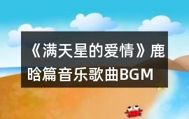 《滿天星的愛情》鹿晗篇音樂歌曲BGM