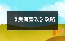 《受有獸攻》攻略