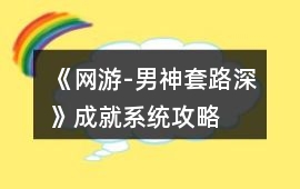 《網游-男神套路深》成就系統攻略