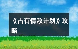 《占有情敵計劃》攻略