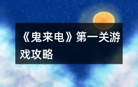 《鬼來電》第一關(guān)游戲攻略
