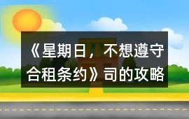 《星期日，不想遵守合租條約》司的攻略