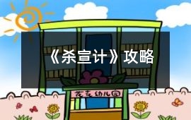 《殺宣計》攻略