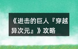 《進擊的巨人『穿越—異次元』》攻略