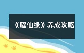 《曜仙緣》養成攻略