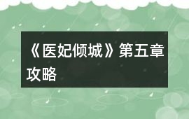 《醫妃傾城》第五章攻略