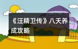 《汪精衛(wèi)傳》八天養(yǎng)成攻略