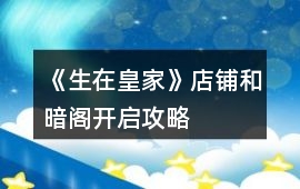 《生在皇家》店鋪和暗閣開啟攻略